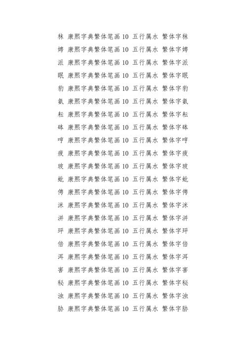 属水性10画字吉凶 10画属水吉利字