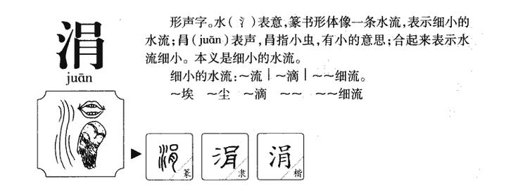 涓字五行吉凶分析 涓字寓意吉凶