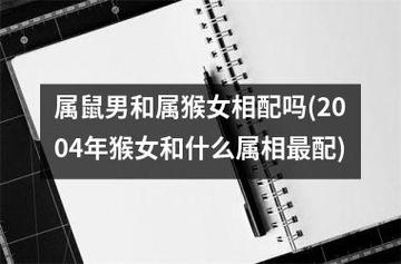 属鼠女与属猴男配吗 奶奶属猴孙子属鼠是什么意思？