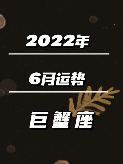 2022年巨蟹座会被裁员 巨蟹座2025适合跳槽