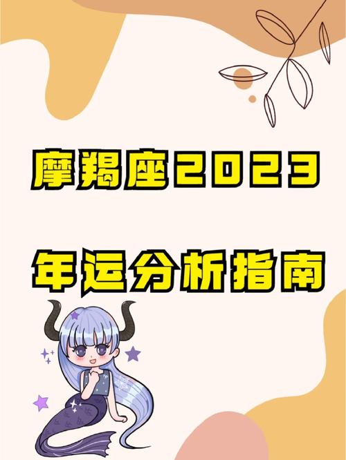 2023摩羯座属猴运势详解 摩羯猴今日运程