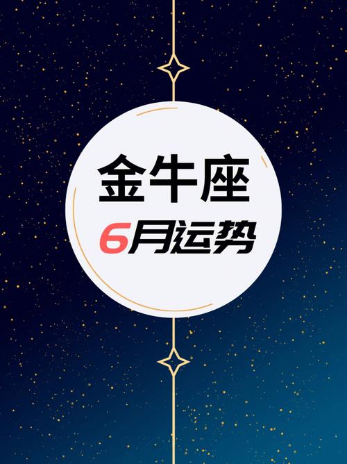 金牛座6月中下旬桃花运 金牛座6月偏财运