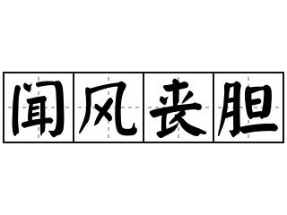 闻风的生肖 闻风而起的生肖是什么意思？