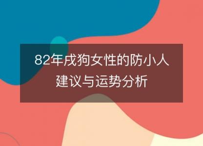 82年戌狗女性的防小人建议与运势分析