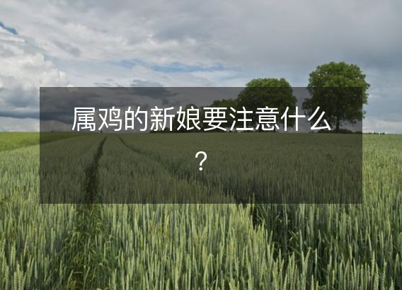 属鸡的新娘要注意什么？