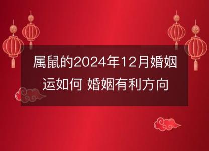 属鼠的2024年12月婚姻运如何 婚姻有利方向