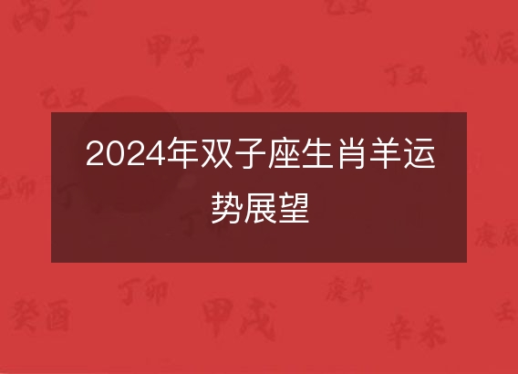 2024年双子座生肖羊运势展望