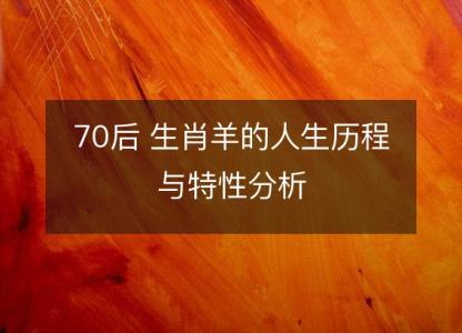 70后 生肖羊的人生历程与特性分析