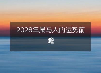 2026年属马人的运势前瞻