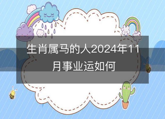 生肖属马的人2024年11月事业运如何