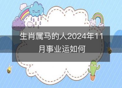 生肖属马的人2024年11月事业运如何