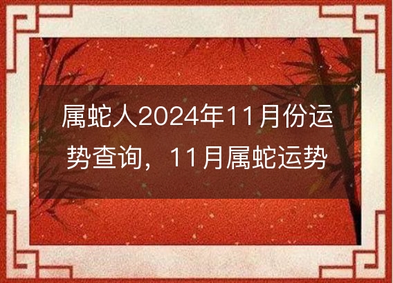 属蛇人2024年11月份运势查询，11月属蛇运势如何