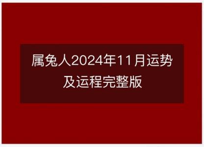 属兔人2024年11月运势及运程<font color='red'>完整版</font>