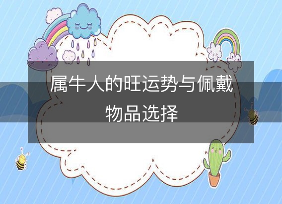 属牛人的旺运势与佩戴物品选择