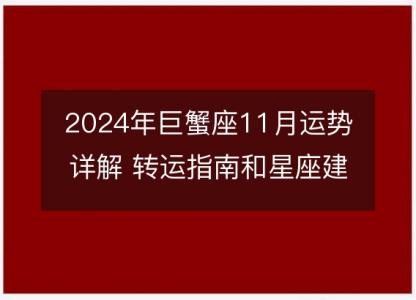 2024年巨蟹座11月运势详解 转运指南和星座建议