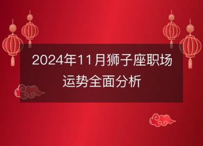 2024年11月狮子座职场运势全面分析