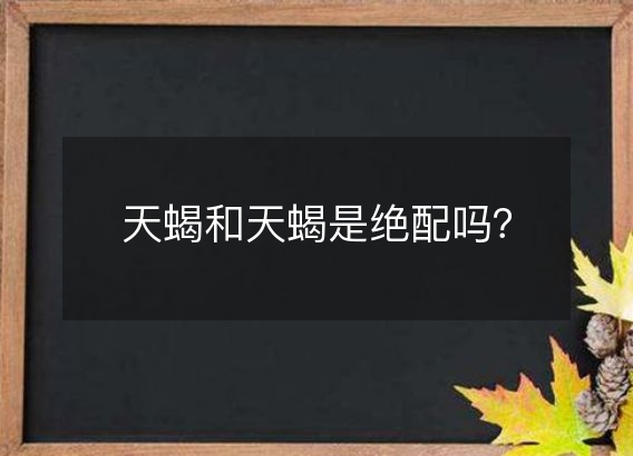 天蝎和天蝎是绝配吗？