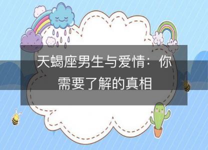 天蝎座男生与爱情：你需要了解的真相