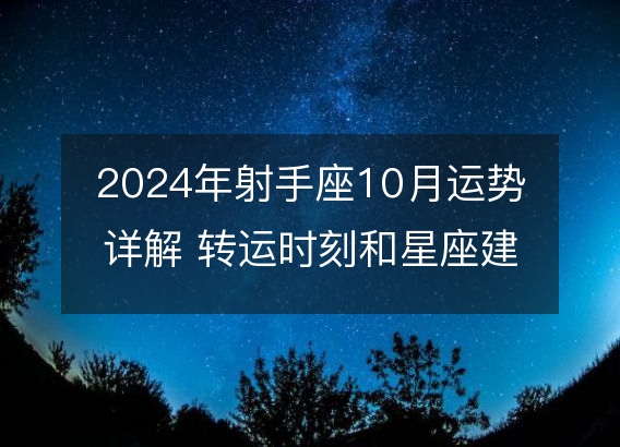 2024年射手座10月运势详解 转运时刻和星座建议