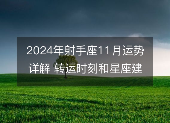 2024年射手座11月运势详解 转运时刻和星座建议