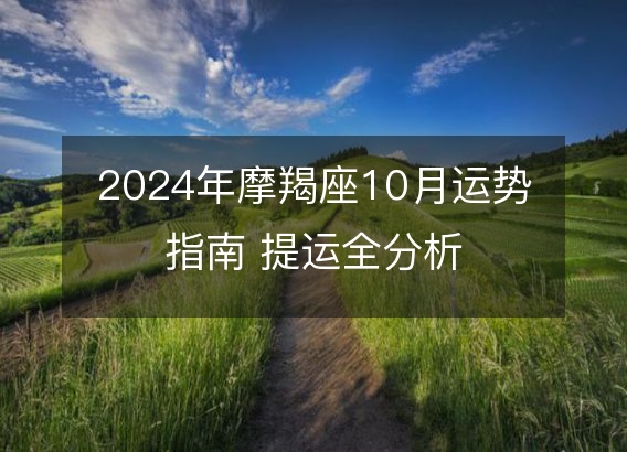 2024年摩羯座10月运势指南 提运全分析