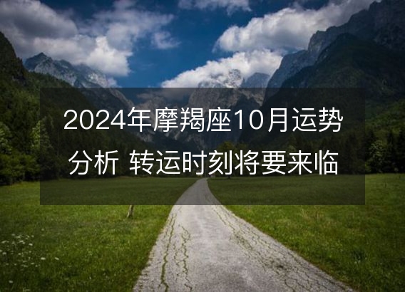 2024年摩羯座10月运势分析 转运时刻将要来临