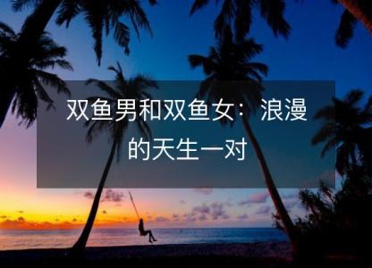 双鱼男和双鱼女：浪漫的天生一对