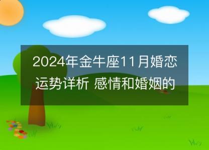 2024年金牛座11月婚恋运势详析 感情和婚姻的微妙转机