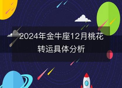 2024年金牛座12月桃花转运具体分析