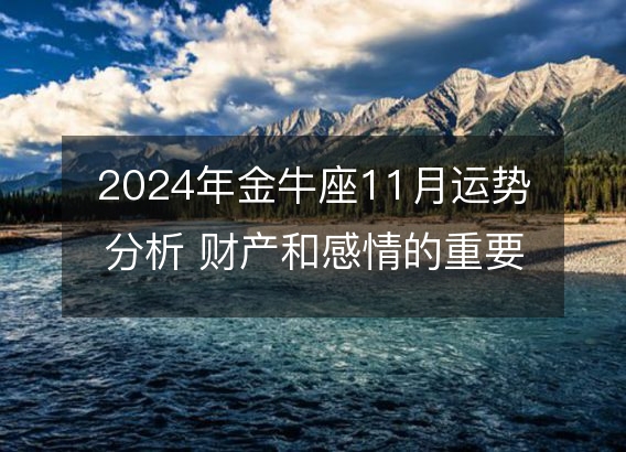 2024年金牛座11月运势分析 财产和感情的重要转机