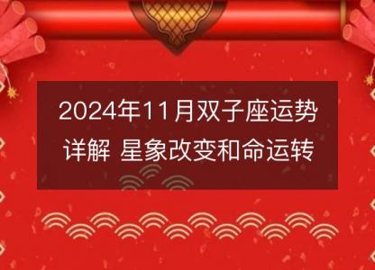 2024年11月双子座运势详解 星象改变和命运转机