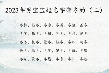 冬字名字吉凶男孩 带冬字名字