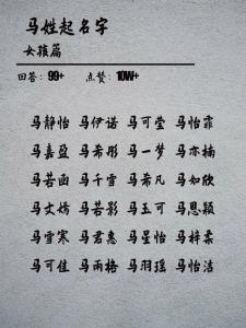 马宝宝起名适用的字 马宝宝佳字取名