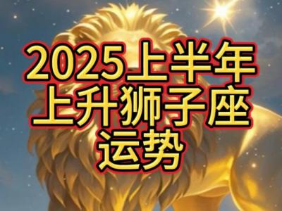 马年狮子座2025年婚姻 狮子座婚运2025年