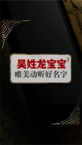 吴姓龙宝宝起名大全<font color='red'>男孩</font> 龙宝宝的名字吴姓<font color='red'>男孩</font>