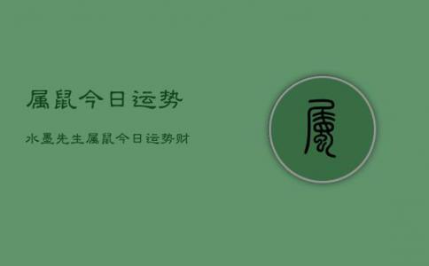 属鼠农历8月财运如何 属鼠农历9月份运势如何是什么意思？