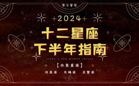 水象<font color='red'>星座</font>2024年幸运色 2024财运旺<font color='red'>星座</font>