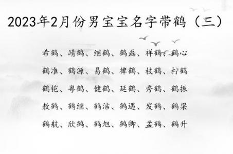 鹤字<font color='red'>取名</font>吉凶查询大全及解释 鹤字<font color='red'>取名</font>的大忌