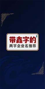 大海水命用鑫字起名好不好 汽车服务公司起名带鑫