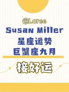 苏珊米勒巨蟹座运势8月 苏珊米勒巨蟹座运势今日