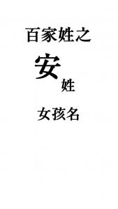 女宝宝取名带安的名字好吗 带安字女宝宝好听的名字