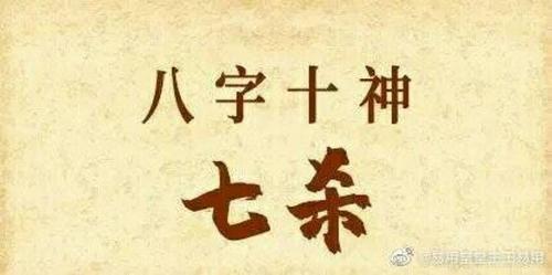 八字四柱七杀混杂什么意思 八字七杀在四柱怎么看