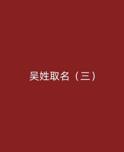 吴姓男宝宝起名独特两个字 吴姓男孩起名字洋气