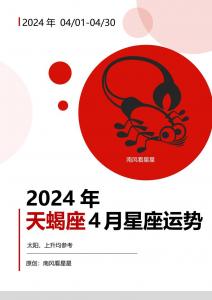 天蝎座4月运势查询2022财运 天蝎座2024年招财水晶