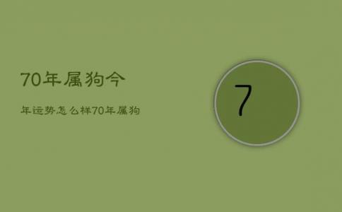 70年属狗2015年运程 70年属狗十一月运程如何是什么意思？