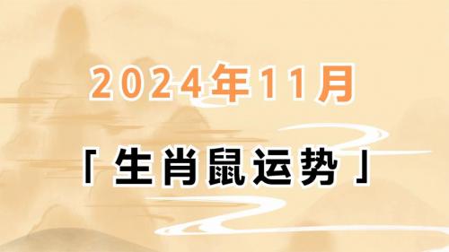 属鼠人11月18日运势 属鼠人11月3日运势如何是什么意思？