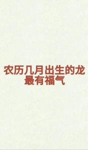 生肖属龙<font color='red'>今日</font>运势查询 76年属龙人未来三天内运势是什么意思？