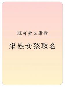 宋姓属兔女宝宝<font color='red'>起名</font>字 妈妈属兔孩子名字能带羽字吗